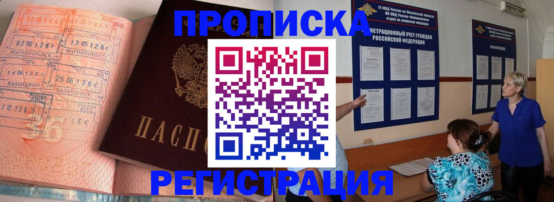 купить прописку в Адыгее